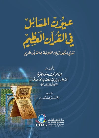 Uyunül-Mesail fil-Kuranil-Azim  - عيون المسائل في القرآن العظيم تفسير لبعض الآيات الخلافية في القرآن الكريم