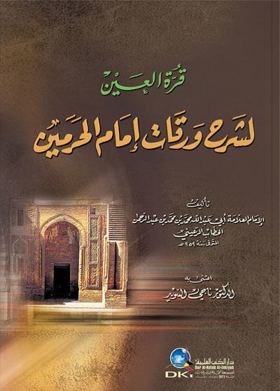 Kurretül-Ayn li-Şerhi Varakati İmamil-Haremeyn - قرة العين لشرح ورقات إمام الحرمين