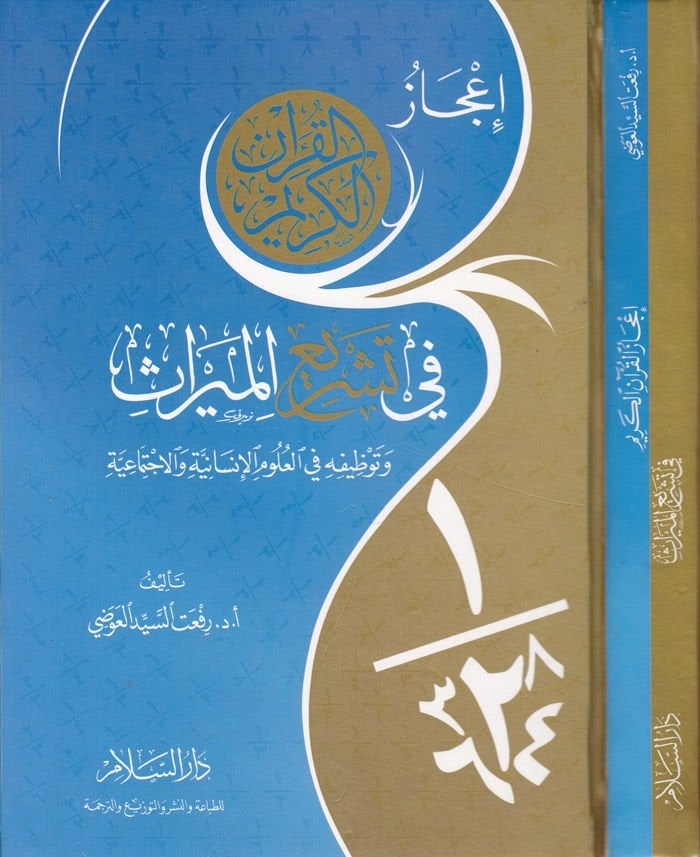 İcazül-Kuranil-Kerim fi Teşriil-Miras ve Tavzifihi ve fil-Ulumil-İnsaniyye vel-İctimaiyye  - إعجاز القرآن الكريم في تشريع الميراث
