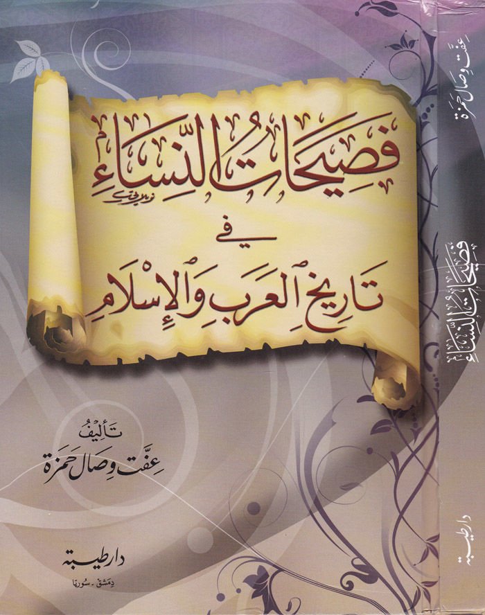 Fasihatün-Nisa  fi Tarihil-Arab vel-İslam - فصيحات النساء في تاريخ العرب والإسلام