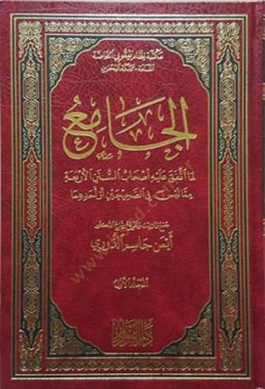 al-Cami' lima ittefeka aleyhi ashabi's-Suneni'l-Erbaa mimma leyse fi's-Sahihayn ev ehadehuma - الجامع لما اتفق عليه أصحاب السنن الأرب عة مما ليس في الصحيحين أو أحدهما
