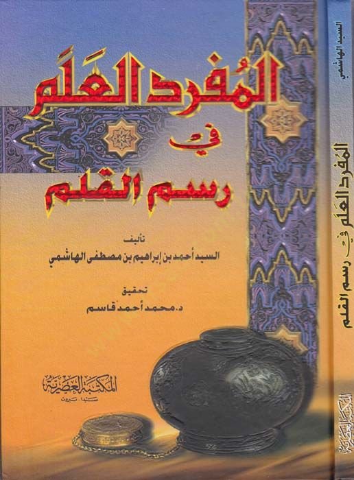 El-Müfredü'l-Alem fi Resim'l-Kalem - المفرد العلم في رسم القلم