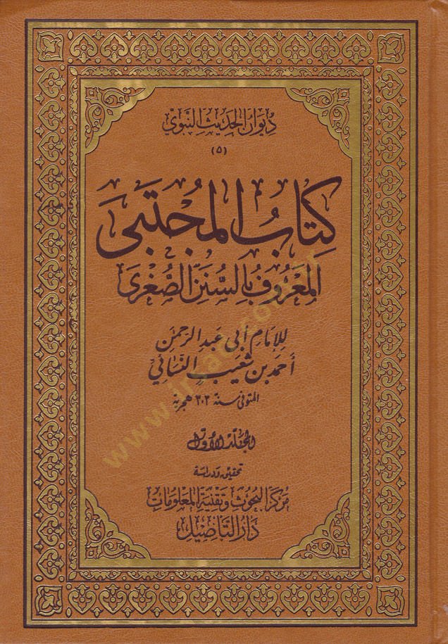 Kitabühül-Mücteba Sünenüs-Sugra - كتاب المجتبى المعروف بالسنن الصغرى