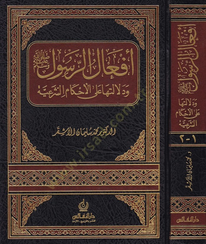 Efalür-Resul (S.A.V.) ve Delaletuha alal-Ahkamiş-Şeriyye - أفعال الرسول  ودلالتها على الأحكام الشرعية
