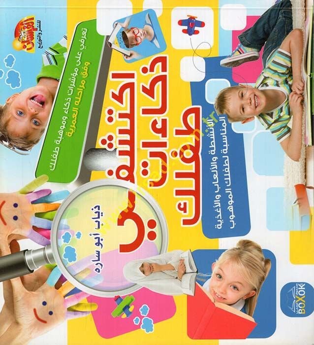 İkteşifi Zekaate Tflike  - اكتشفي ذكاءات طفلك الأنشطة و الألعاب و الأغذية المناسبة لطفلك الموهوب