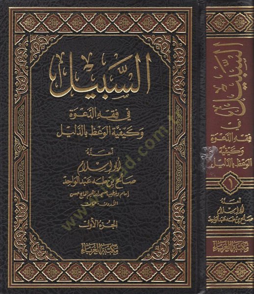 es-Sebil  - السبيل في فقه الدعوة وكيفية الوعظ بالدليل