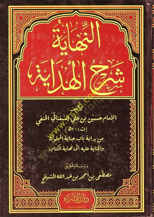 En-Nihaye Şerhil-Hidaye  - النهاية شرح الهداية