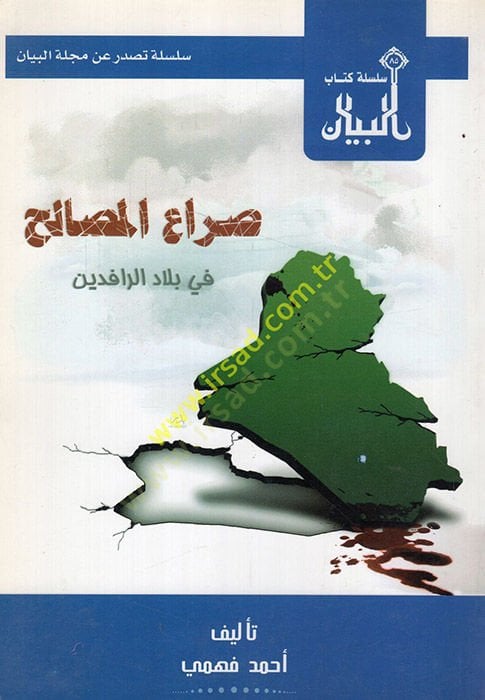 Sıraül-mesalih fi biladir-rafideyn  - صراع المصالح في بلاد الرافدين