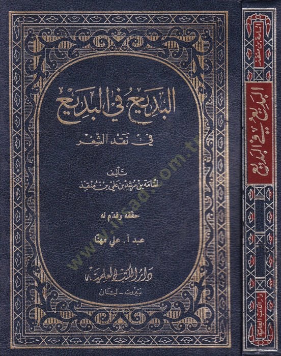 El-Bedi' fi'l-Bedi' fi Nakdi'ş-Şi'r - البديع في البديع في نقد الشعر