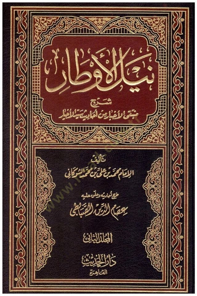 Neylül-Evtar Şerhi Müntekal-Ahbar min Ehadisi Seyyidil-Ahyar - نيل الأوطار