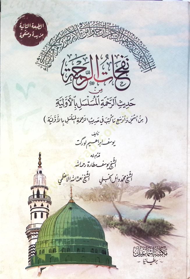 Nefahat el-rahme min hadis el-rahme el-müselser bil-evveliyye  - نفحات الرحمة من حديث الرحمة المسلسل بالأولية
