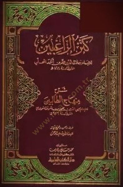 Kenzür-Ragibin Şerhu Minhacit-Talibin - كنز الراغبين شرح منهاج الطالبين