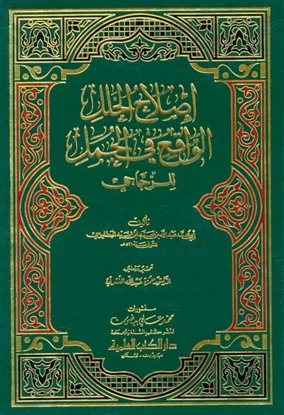 Islahül-Halelil-Vakı fil-Cümel liz-Zeccaci  - إصلاح الخلل الواقع في الجمل للزجاجي