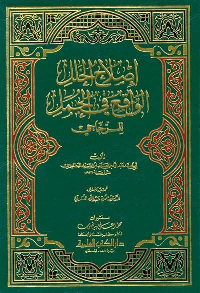 Islahül-Halelil-Vakı fil-Cümel liz-Zeccaci  - إصلاح الخلل الواقع في الجمل للزجاجي