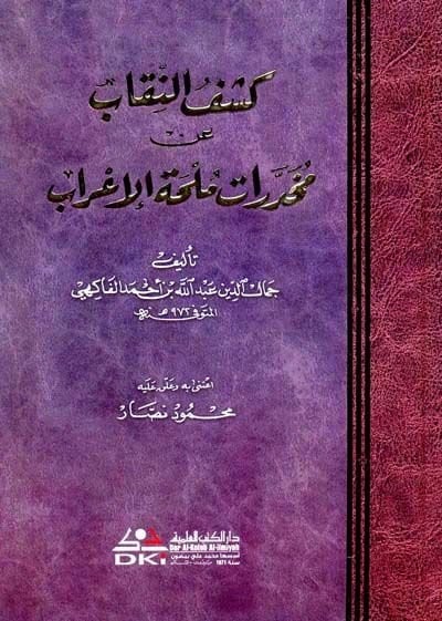 Keşfü'n-Nikab an Muhadderati Mülhati'l-İ'rab - كشف النقاب عن مخدرات ملحة الأعراب