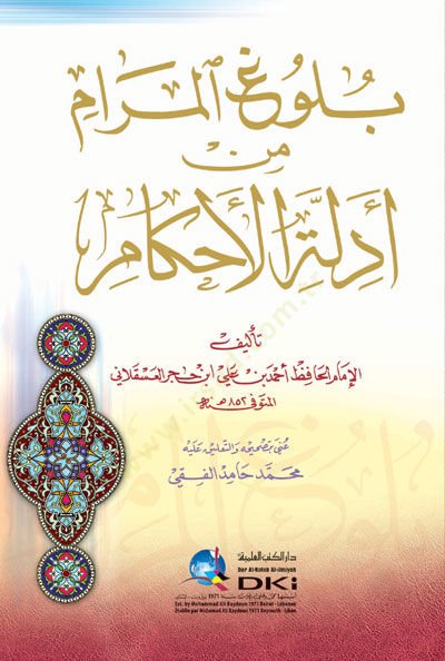Bülugül-Meram fi Edilletil-Ahkam - بلوغ المرام في أدلة الأحكام
