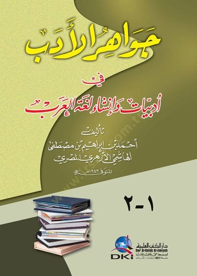 Cevahirü-Edeb fi Edebiyyat ve İnşai Lugatil-Arab - جواهر الأدب في أدبيات وأنشاء لغة العرب