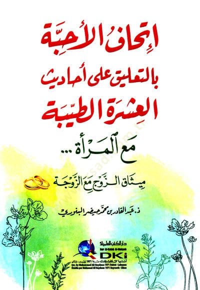 İthafül-ehibbe bit-talik ala ehadisil-aşeretit-tayyibe maal-mere misaküz-zevc maaz-zevce  - إتحاف الأحبة بالتعليق على أحاديث العشرة الطيبة مع المرأة ميثاق الزوج مع الزوجة
