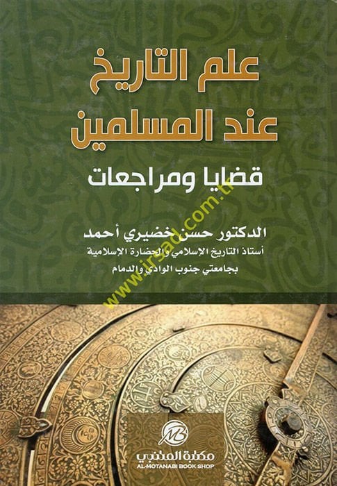 İlmü't-Tarih inde'l-Müslimin Kazaya ve Müraciat