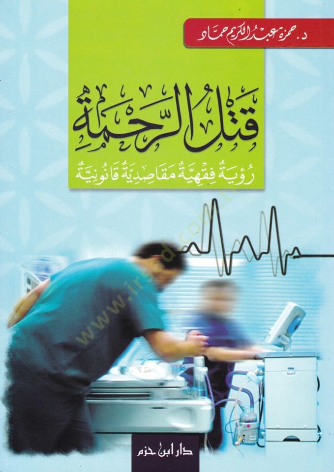 Katlür-Rahme Rüye Fıkhiyye Makasidiyye Kanuniyye - قتل الرحمة رؤية فقهية مقاصدية قانونية