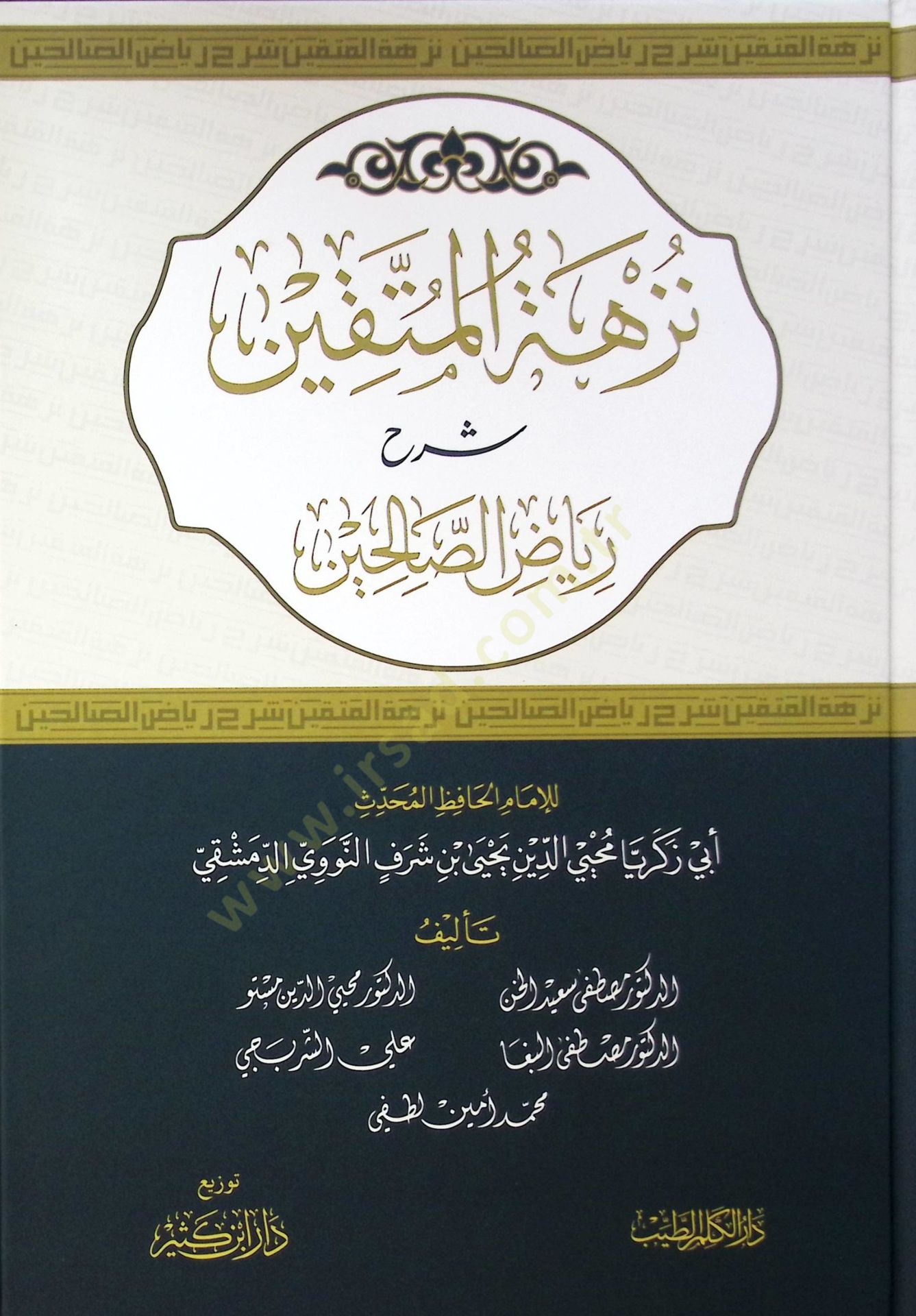 Nüzhetül Müttakin Şerhu Riyazis Salihin - نزهة المتقين شرح رياض الصالحين