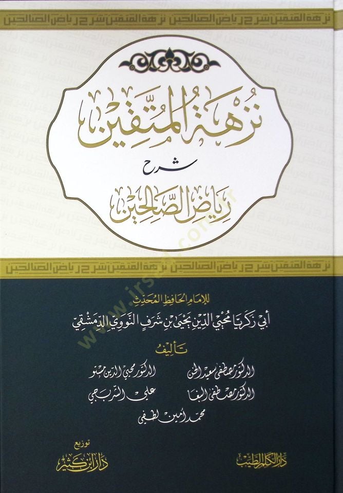Nüzhetül Müttakin Şerhu Riyazis Salihin - نزهة المتقين شرح رياض الصالحين