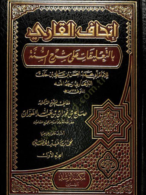 İthafül-Kari bit-Talikat ala Şerhis-Sünne - إتحاف القاري بالتعليقات على شرح السنة