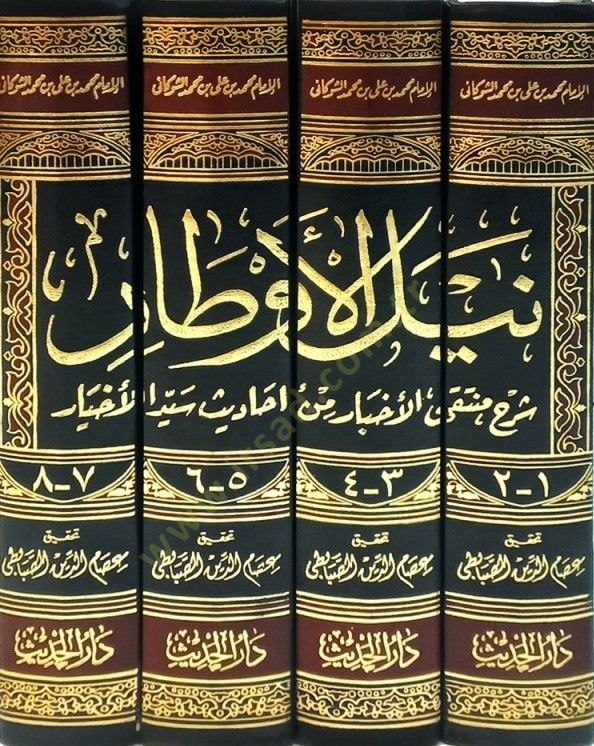 Neylül-Evtar Şerhi Müntekal-Ahbar min Ehadisi Seyyidil-Ahyar - نيل الأوطار