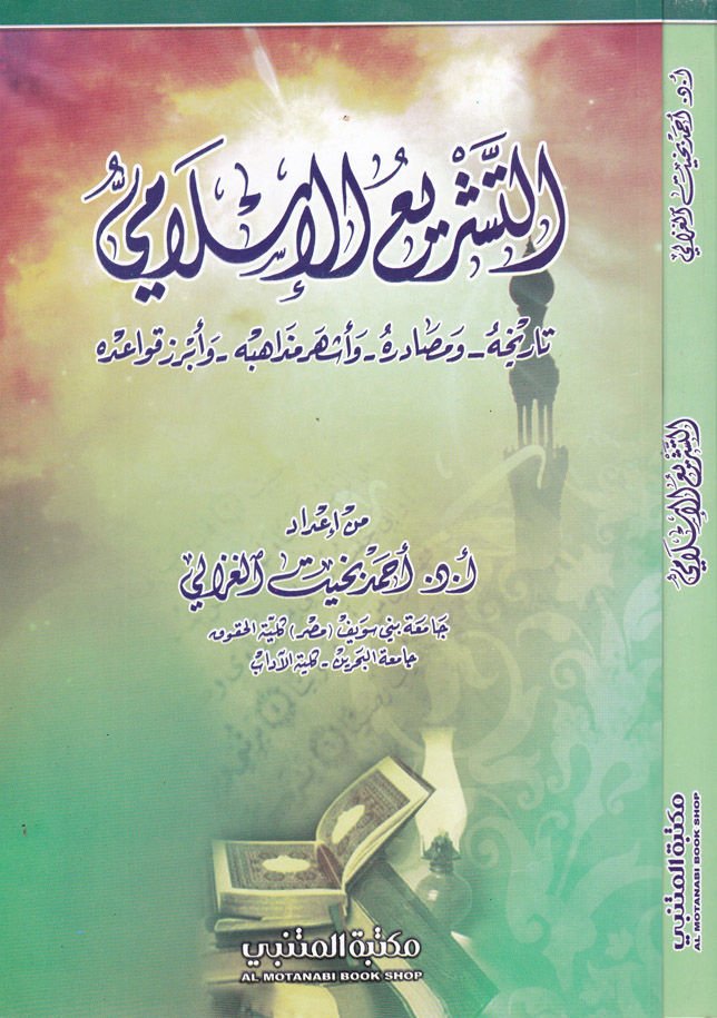 Et-Teşriü'l-İslami Tarihühu - ve Masadirühu - ve Eşhuru Mezabihühu - ve Ebrezu Kavaidühu - التشريع الإسلامي تاريخه - ومصادره - وأشهر مذا هبه - وأبرز قواعده