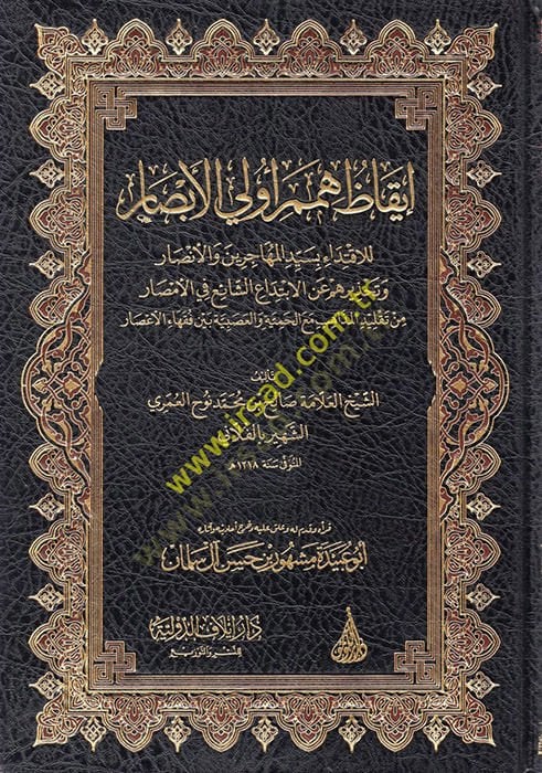 iykaz Hümemil-Evvelil-Ebsar lil-İktidai bi Seyyidil-Muhacirin vel-Ensar ve Tahziruhum anil-İbtidaiş-Şai fil-Kura vel-Emsar - إيقاظ همم أولي الأبصار للاقتداء بسيد المهاجرين والأنصار وتحذيرهم عن الابتداع الشائع في القرى والأمصار
