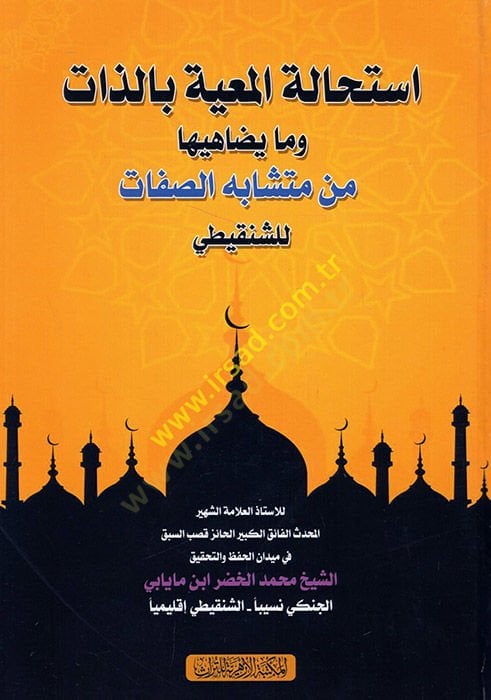 El-Ecvibetül-Hafife fi Mezhebil-İmam Ebil-Hanife  - استحالة المعية بالذات وما يضاهيها من متشابه الصفات للشنقيطي