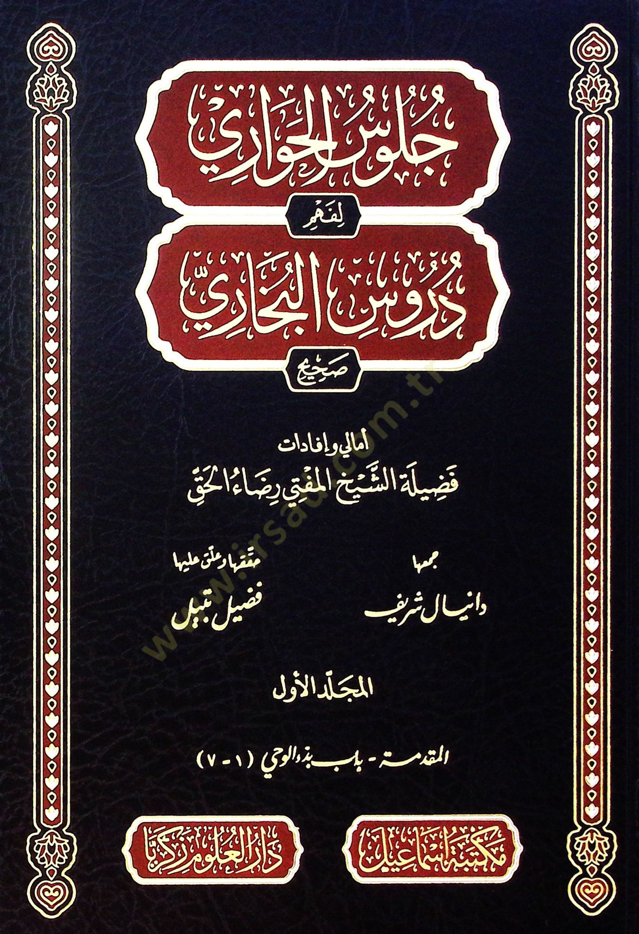 Cülus el-havari li-fehm durus el-Buhari - جلوس الحواري لفهم دروس البخاري