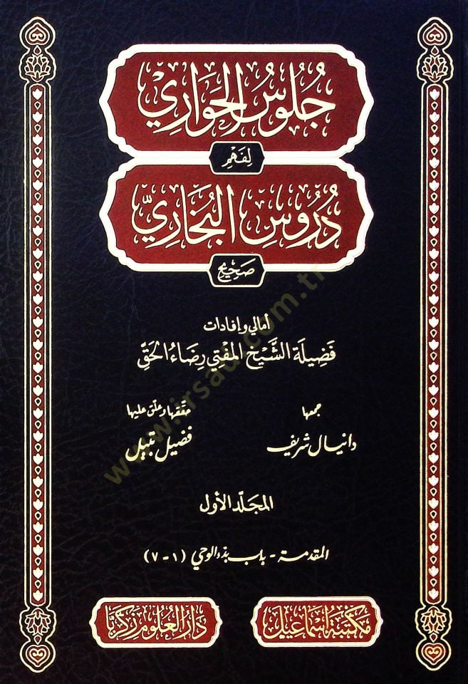 Cülus el-havari li-fehm durus el-Buhari - جلوس الحواري لفهم دروس البخاري