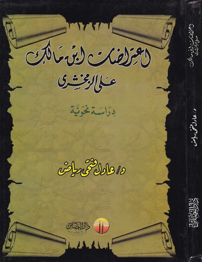 ıtirazatu İbn Malik alaz-Zemahseri Dirase Nahviyye - إعتراضات أبن مالك على الزمخشري نحو دراسة
