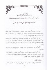 مقارنة Eş-Şerikat ve Ahkamuha fi'l-Fıkhi'l-Islami Dirase Mukarene fi'ş-Şerikati'l-Islamiyye في الشركات الإسلامية