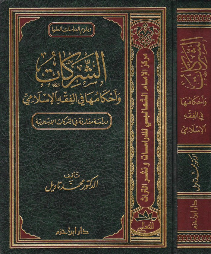 مقارنة Eş-Şerikat ve Ahkamuha fi'l-Fıkhi'l-Islami Dirase Mukarene fi'ş-Şerikati'l-Islamiyye في الشركات الإسلامية
