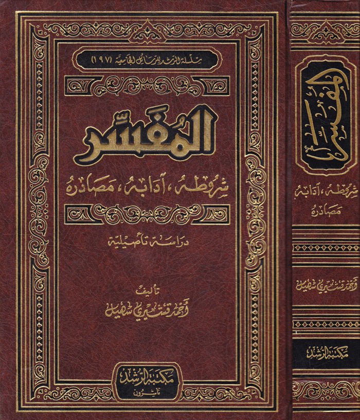 المفسر شروتو - أدبوهو - مصادره : دراسة التسلية - المفسرشروطه - آدابه -مصادره