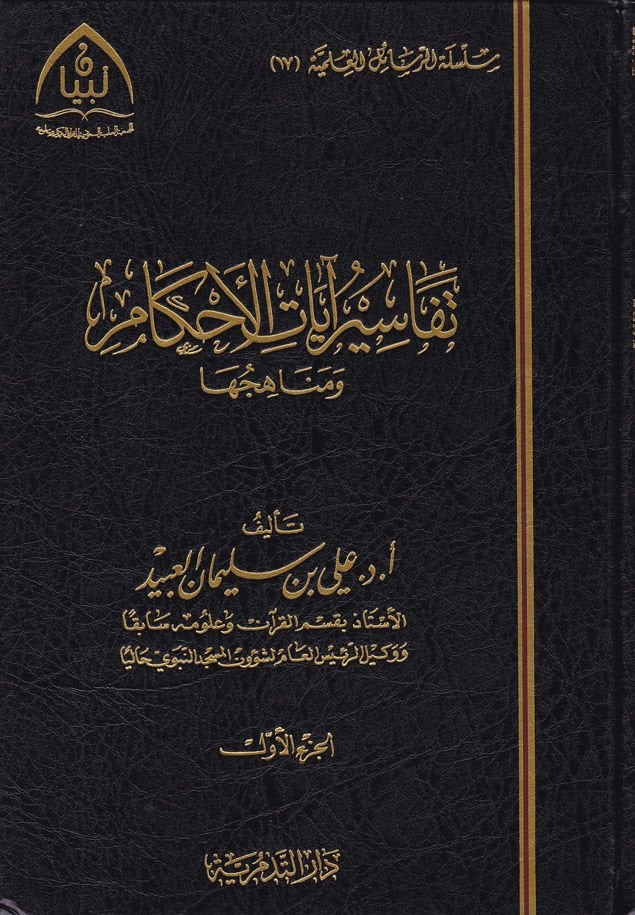 Tefasiru Ayati'l-Ahkam ve Menahicuhu - تفاسير آيات القضاء ومناهجها