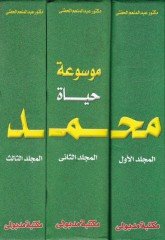 Mevsuatu Hayti Muhammed (PBUH) - موسوعة حياة محمد ﷺ