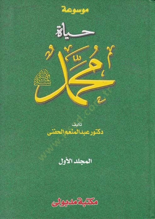 Mevsuatu Hayti Muhammed (PBUH) - موسوعة حياة محمد ﷺ