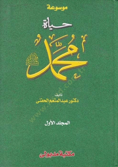 Mevsuatu Hayti Muhammed (PBUH) - موسوعة حياة محمد ﷺ