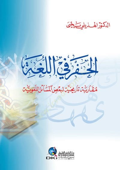 El hafru fil luga mukarabe tarihhiyye li badil mesailil lügaviyye - الحفر في اللغة مقاربة تاريخية لبعض المسائل اللغوية