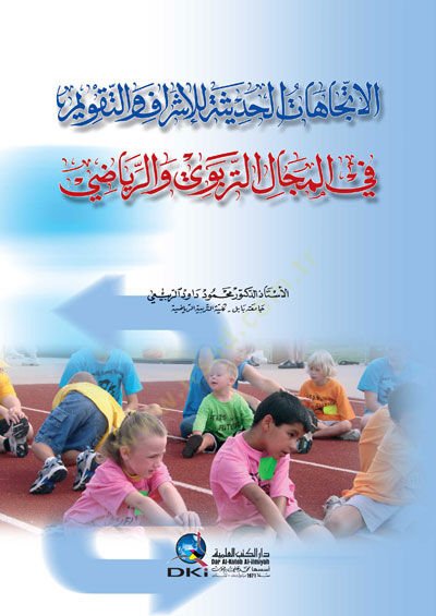 el-Étticahatü'l-Hadise li'l-Işraf ve't-Takvim fi'l-Mecali't-Terbevi ve'r-Riyazi لمجال التربوي والرياضي