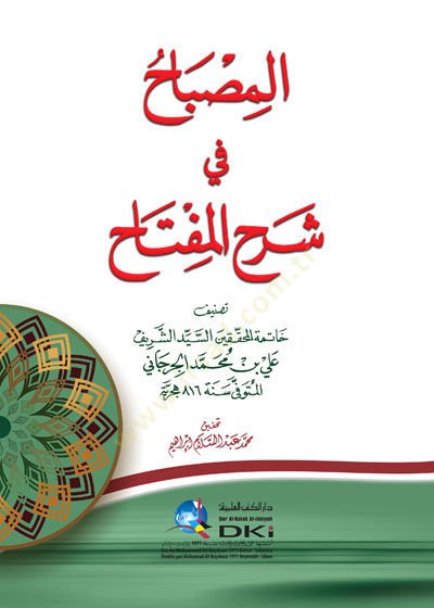 el-Misbah fi Şerhi'l-Miftah - المصباح في شرح المفتاح