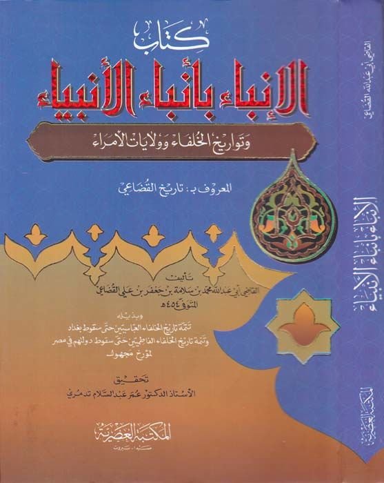 El-İnba bi-Enbail-Enbiya ve Tevarihül-Ulema ve Vilayatül-Ümera El-Maruf bi-Tarihil-Kudai - الإنباء بأنباء الأنبياء وتواريخ الخلفاء وولايات الأمراء المعروف بـ تاريخ القضاعي