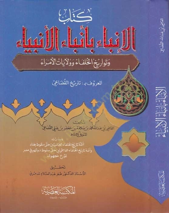 El-İnba bi-Enbail-Enbiya ve Tevarihül-Ulema ve Vilayatül-Ümera El-Maruf bi-Tarihil-Kudai - الإنباء بأنباء الأنبياء وتواريخ الخلفاء وولايات الأمراء المعروف بـ تاريخ القضاعي