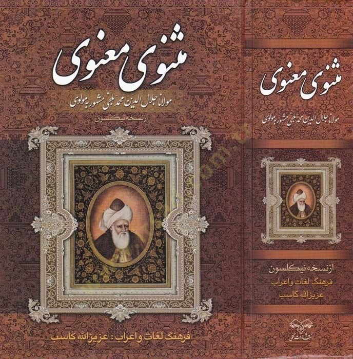 Mesnevi Manevi  - مثنوى معنوي