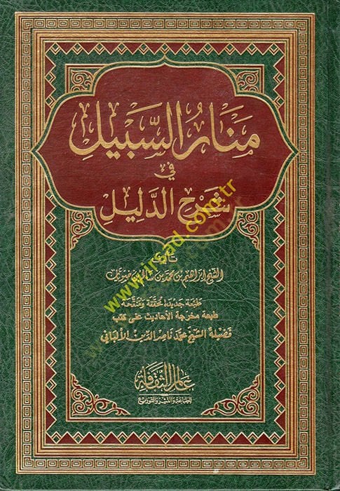 Menarü's-Sabil fi Sharhi'd-Delil - منار السبيل في شرح الدليل