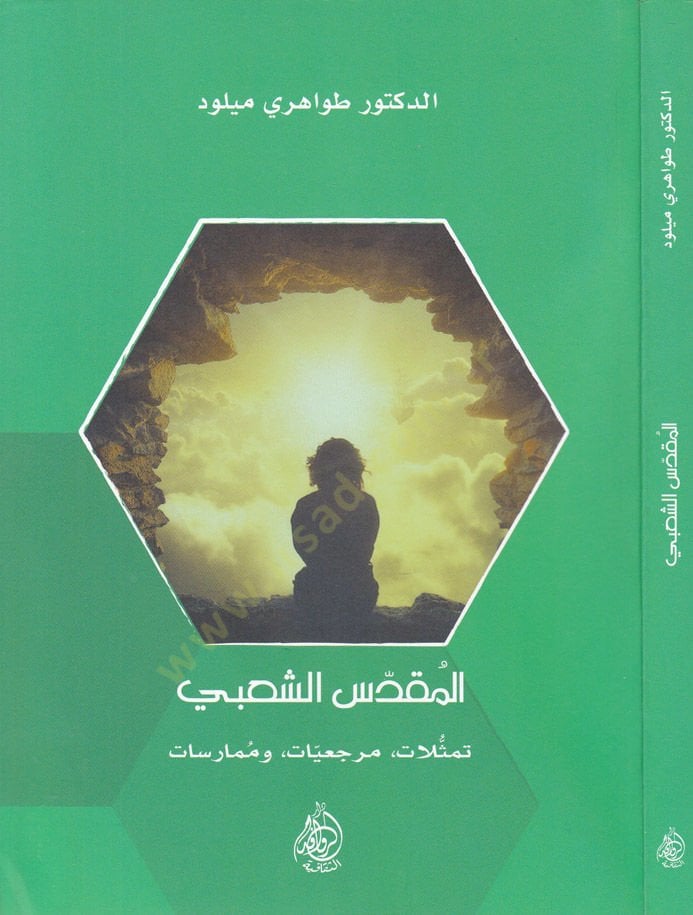 Al-Maqaddesüş-Şabi Temessülat Merciyyyat ve Mümarasat