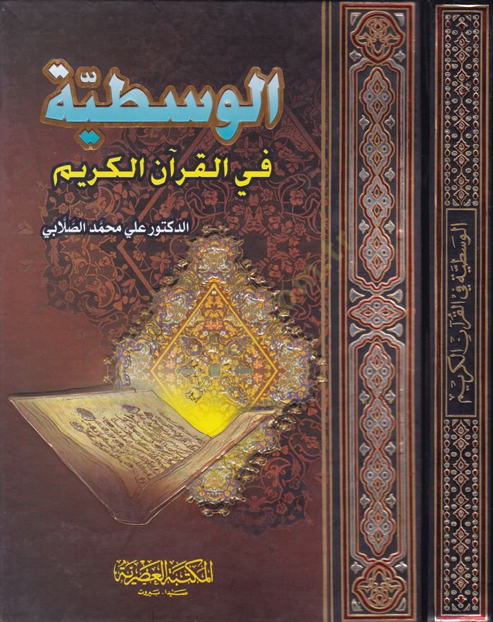 El-Vasatiyye fil-Kuranil-Kerim  - الوسطية في القرآن الكريم